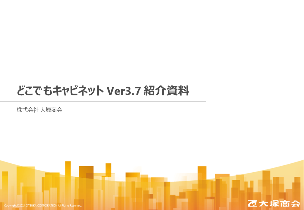 どこでもキャビネットVer3.7紹介資料