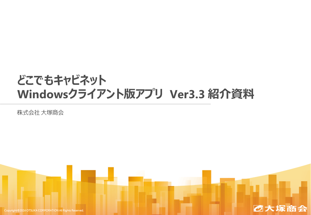 どこでもキャビネット Windowsクライアント版アプリ Ver3.3 紹介資料