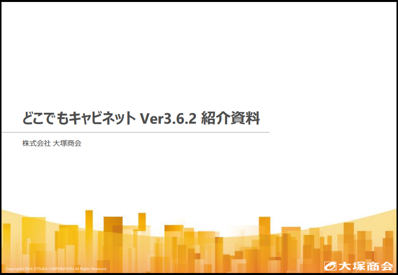 どこでもキャビネット Ver3.6.2 紹介資料