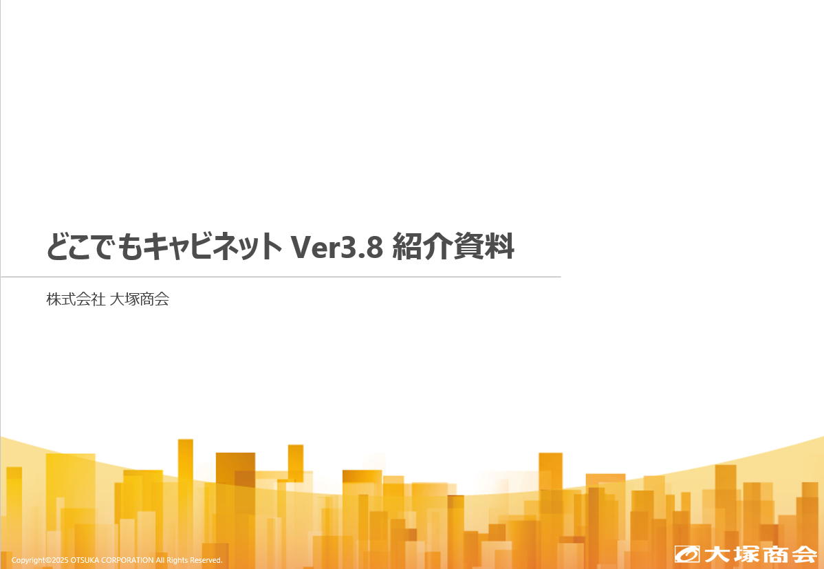 どこでもキャビネットVer3.8紹介資料