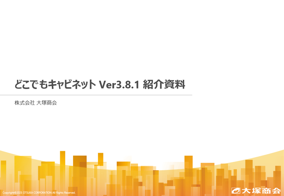 どこでもキャビネットVer3.8.1紹介資料