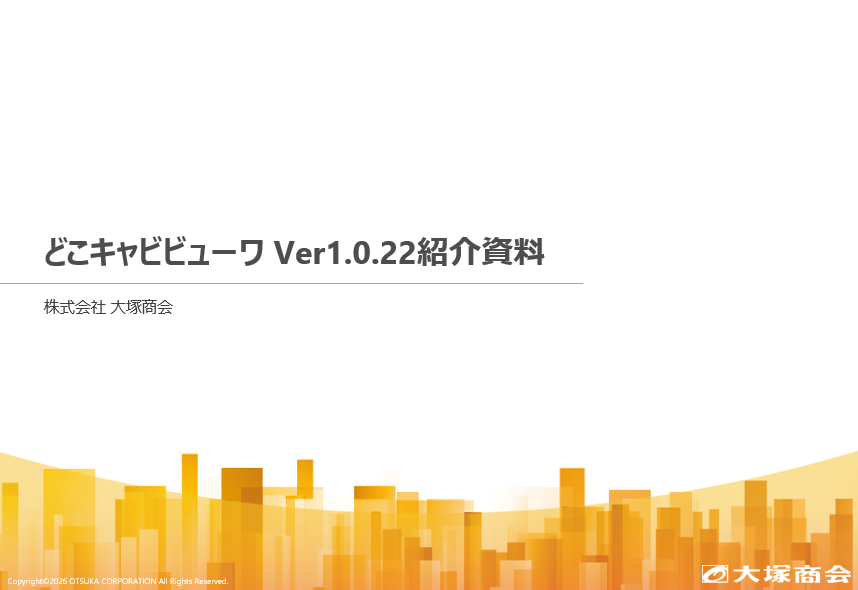 どこでもキャビビューワVer1.0.22紹介資料