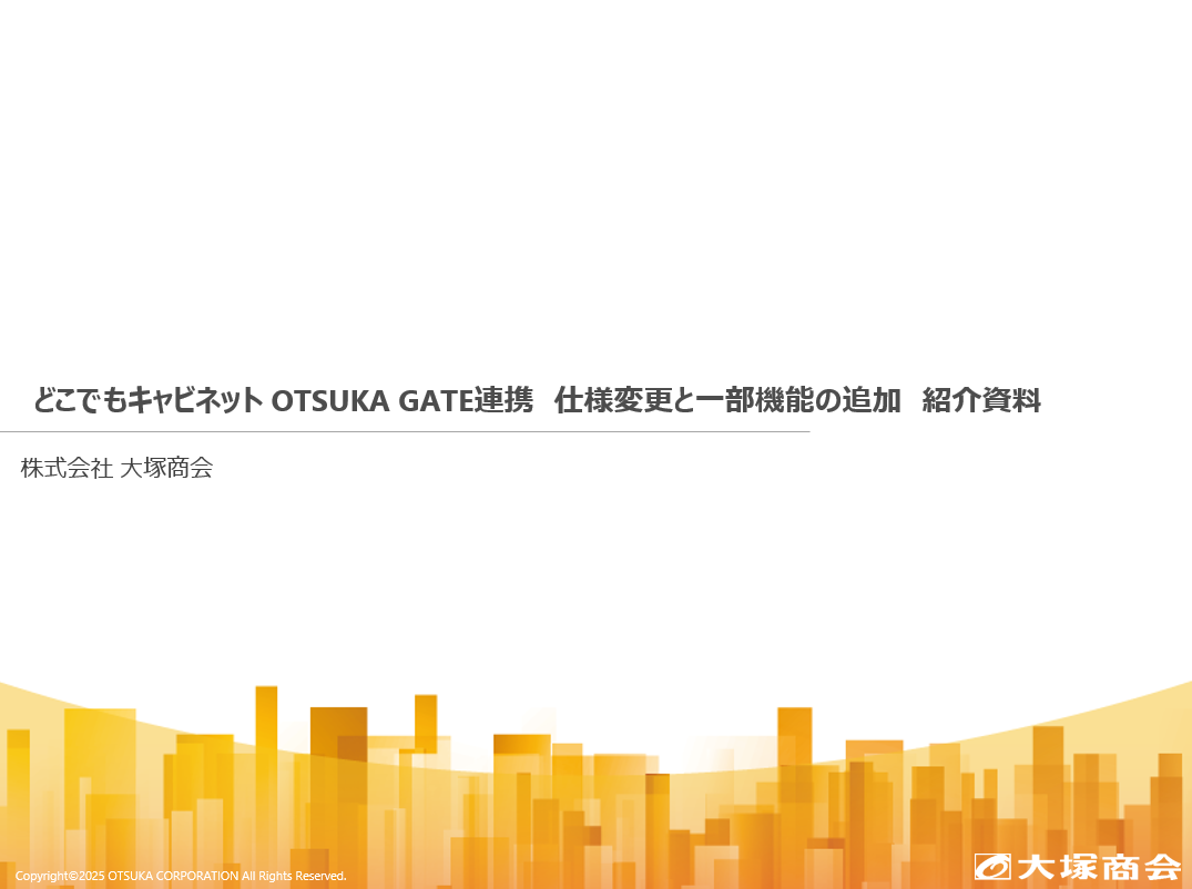 たよれーる どこでもキャビネット OTSUKA GATE連携 紹介資料